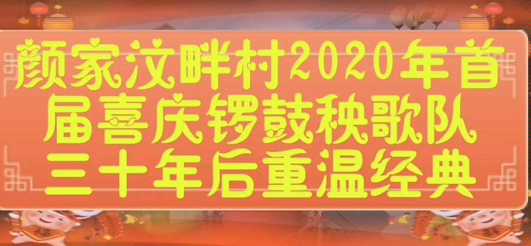 [图]山东省潍坊市坊子区黄旗堡街道颜家汶畔村2020年首届喜庆锣鼓秧歌队三十年后重温经典