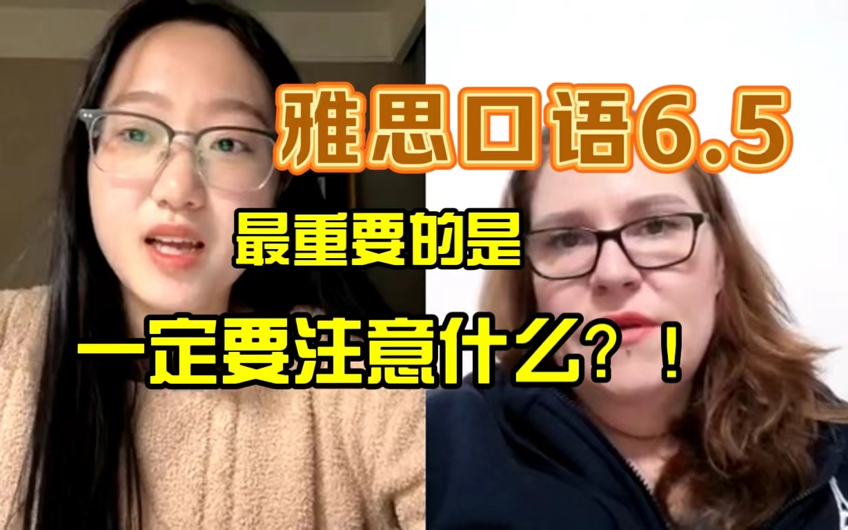 【雅思6分】如果要冲刺6.5需要特别注意哪个点啊啊啊【口语侠lisa】哔哩哔哩bilibili