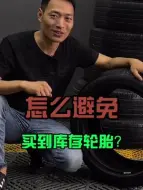 Download Video: 年份很久的库存轮胎你会辨别吗？千万别买了库存胎哟！