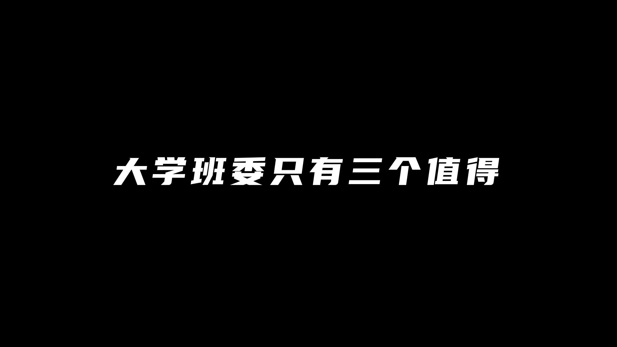 大学班委只有三个值得去选哔哩哔哩bilibili