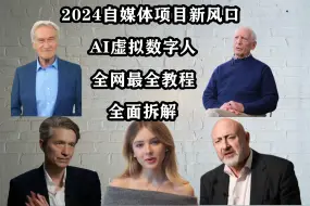 下载视频: AI克隆数字人，比heygen更强更快。商用级别数字人，2024自媒体项目新风口！