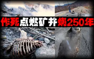 Descargar video: 【火烤城镇】地下火持续烧250年，小镇变鬼城