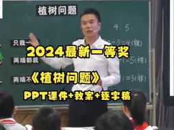 下载视频: 小学数学五年级上册名师优质课公开示范课新课标《数学广角——植树问题》视频PPT课件教案逐字稿