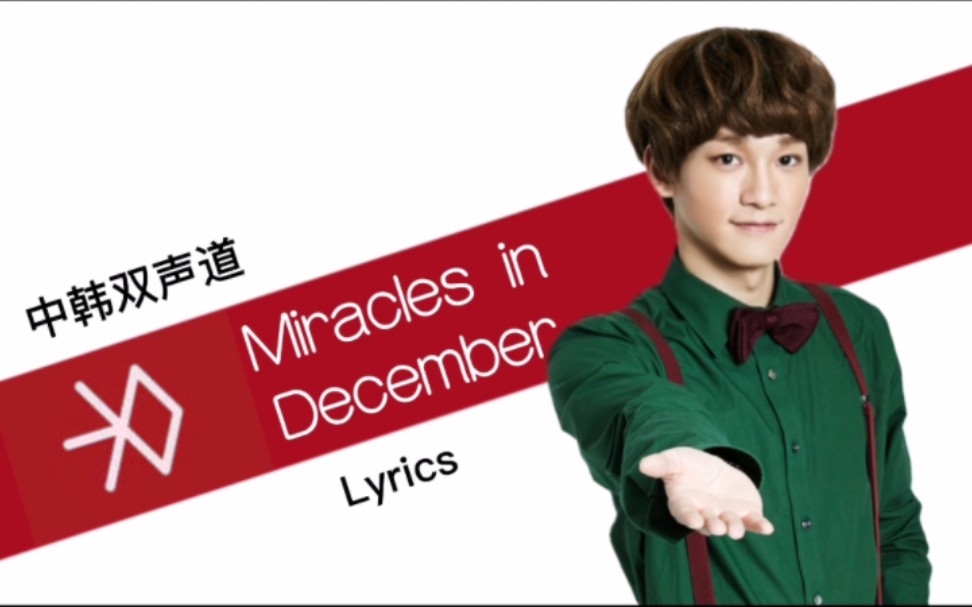 [图]【中韩双声道&Lyrics】EXO《十二月的奇迹(Miracles in December)》