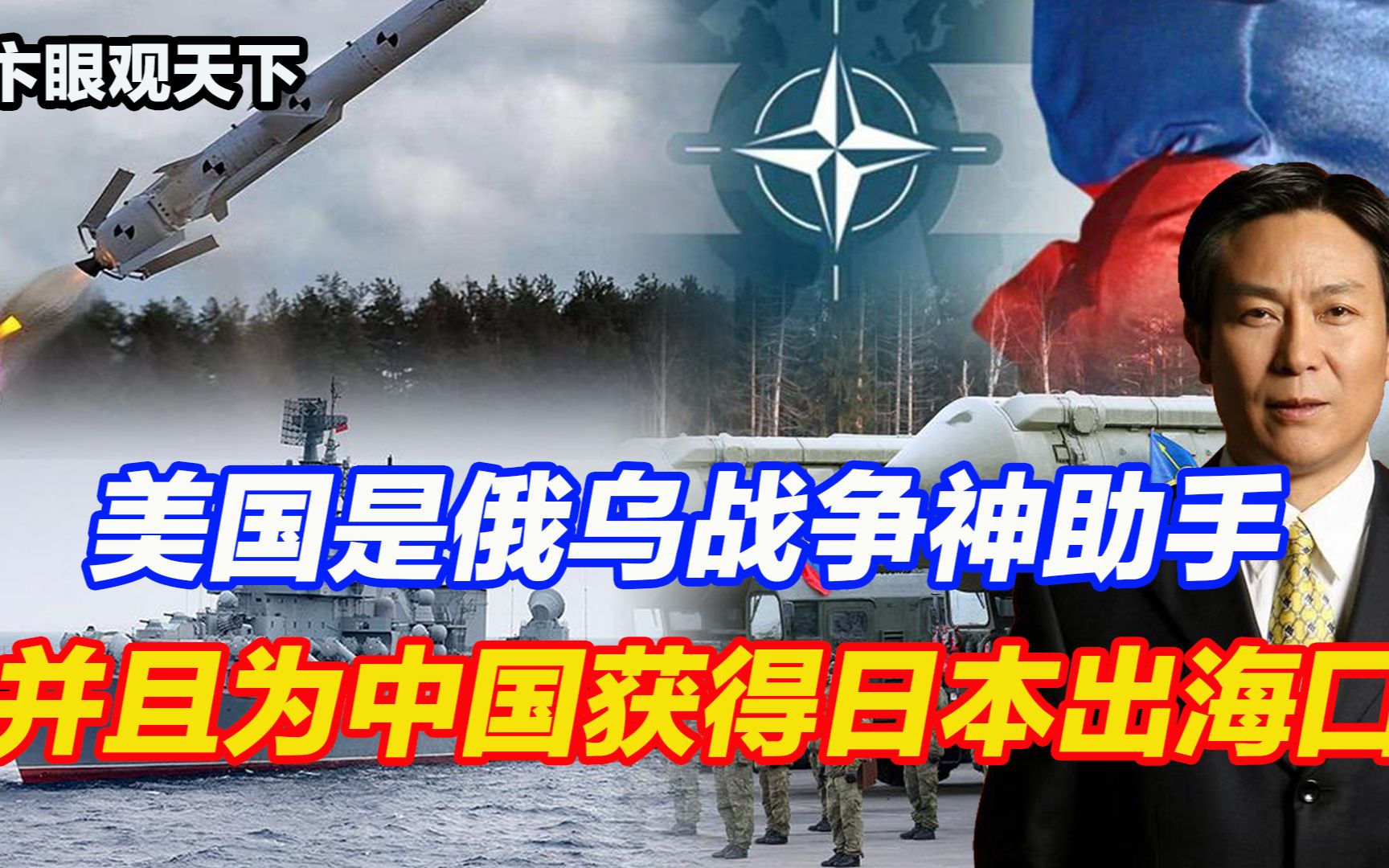 美国是俄乌战争神助手,并且为中国获得日本出海囗,立了头功