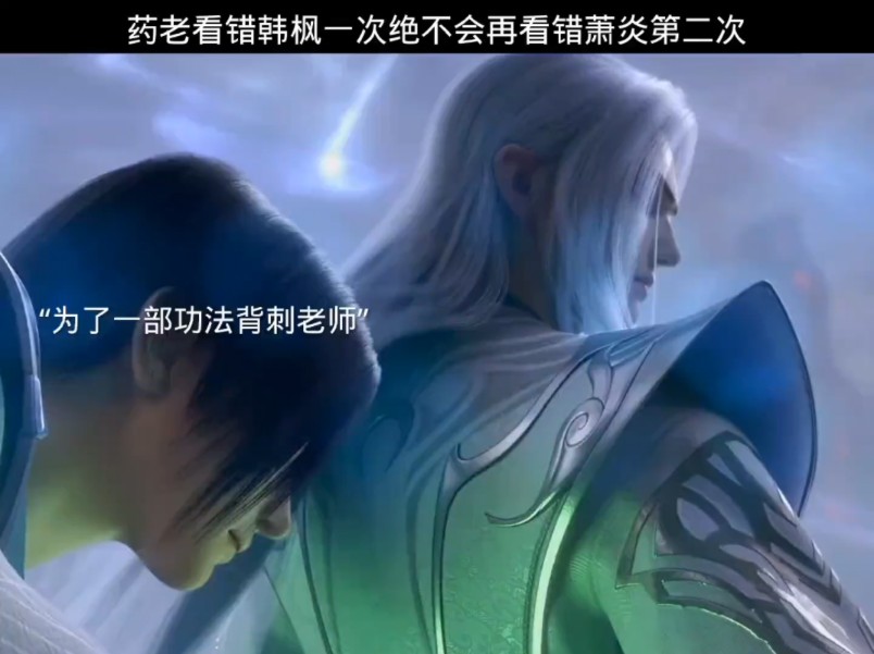 药老你的眼不会再看错第二次