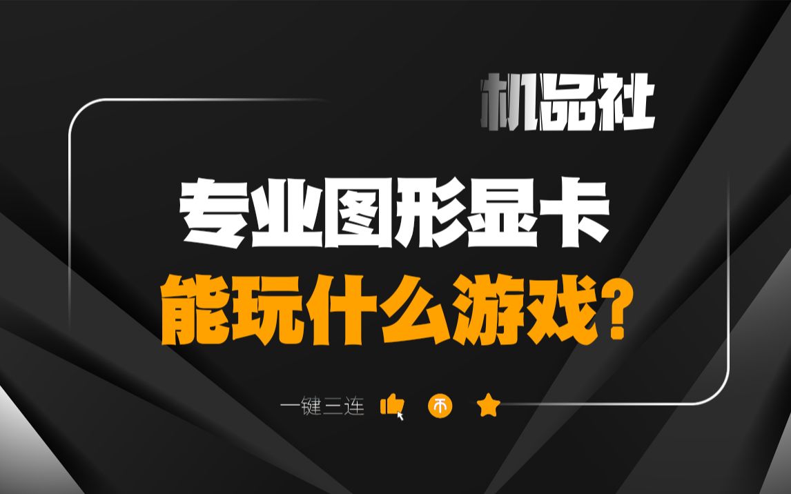 专业图形显卡能玩什么游戏?