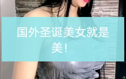 国外圣诞美女舞起来真骚!哔哩哔哩bilibili