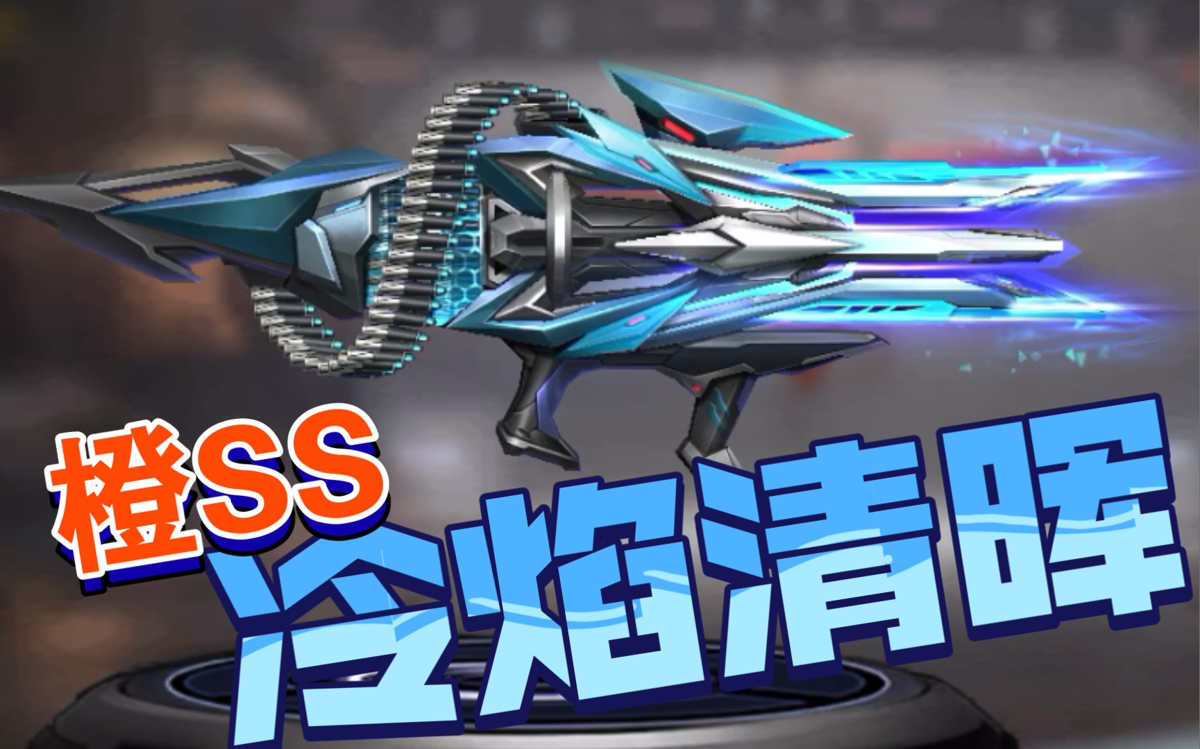 活动作品魂斗罗归来武器图鉴橙ss冷焰清晖