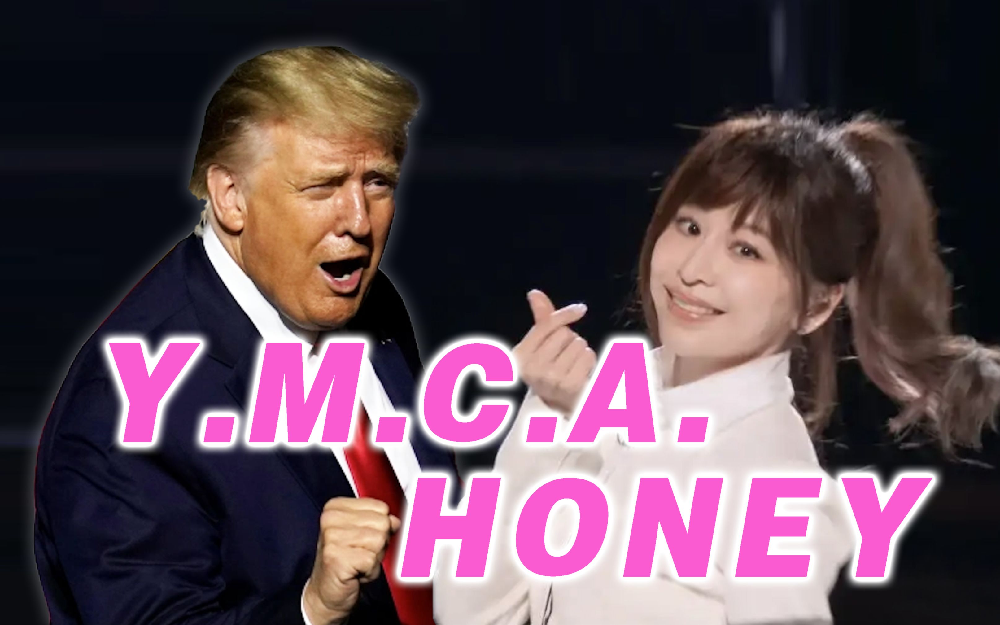 [图]【王心凌×特朗普】Honey，但是Y.M.C.A.