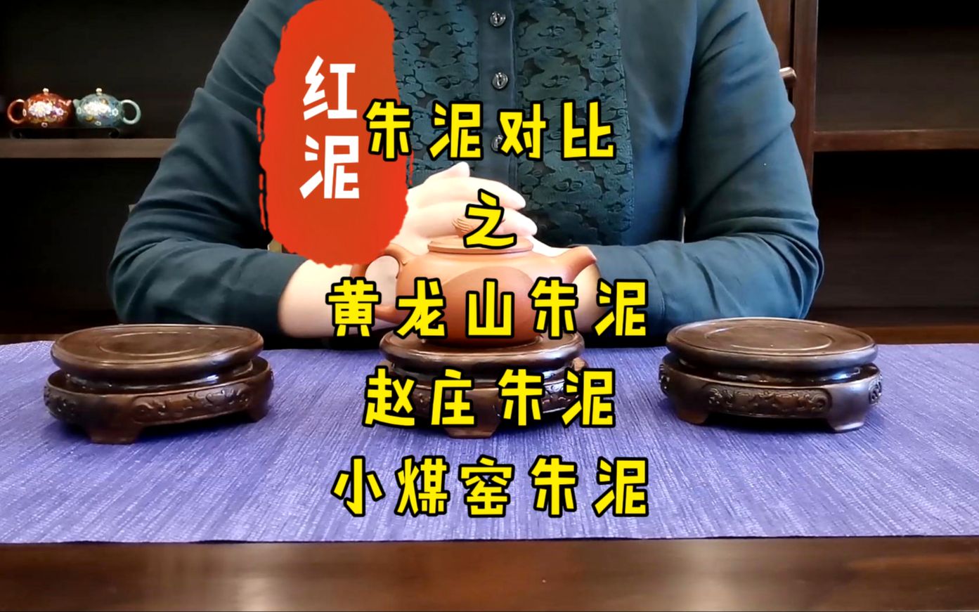 红泥系列7:三种朱泥之对比(黄龙山&赵庄&小煤窑)哔哩哔哩bilibili