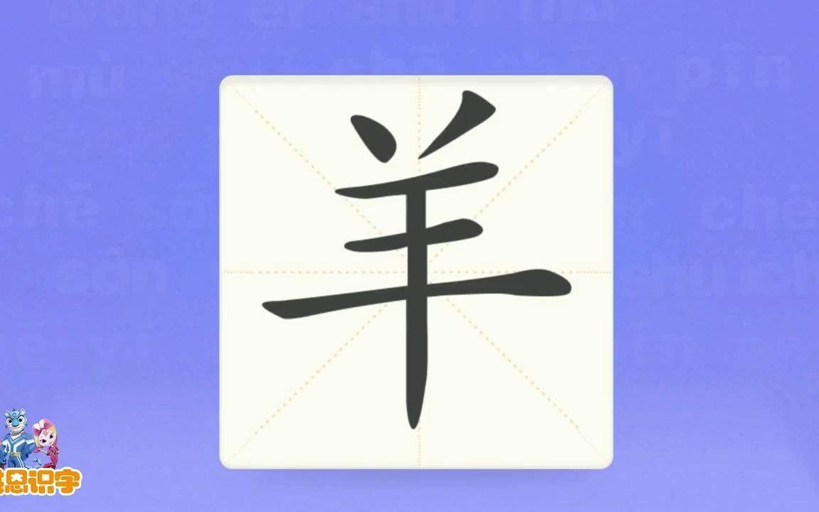 [图]洪恩识字_汉字卡_0019_羊_三只小羊上山。_小羊_山羊_羊毛_汉字启蒙_宝宝学汉字_国学启蒙_高清_免费