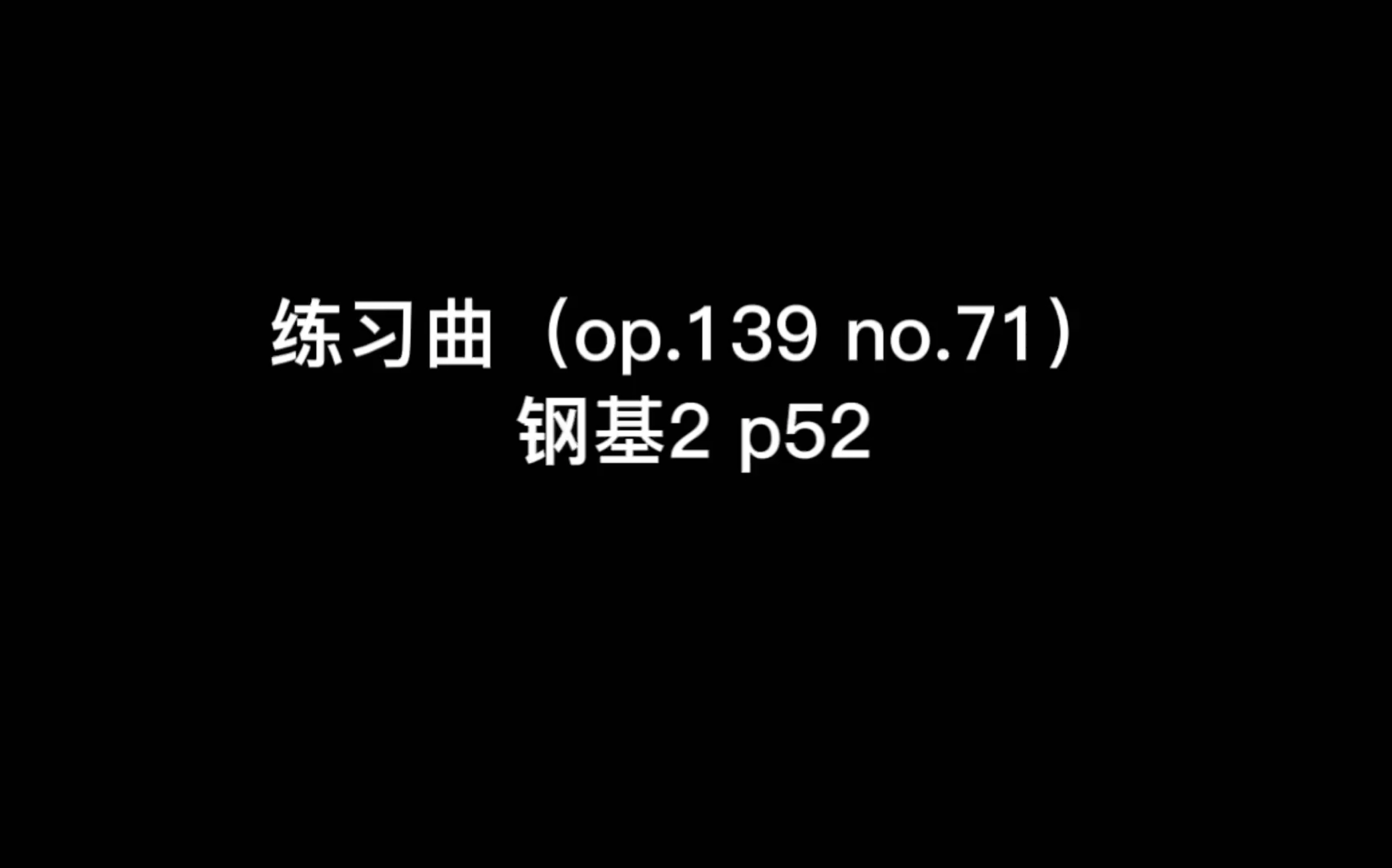 [图]电钢 ｜练习曲（op.139 no.71） BY 车尔尼 ｜ 钢基2 p52