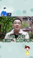 Télécharger la video: 这几个神仙学校(不卷、能落户、还便宜)