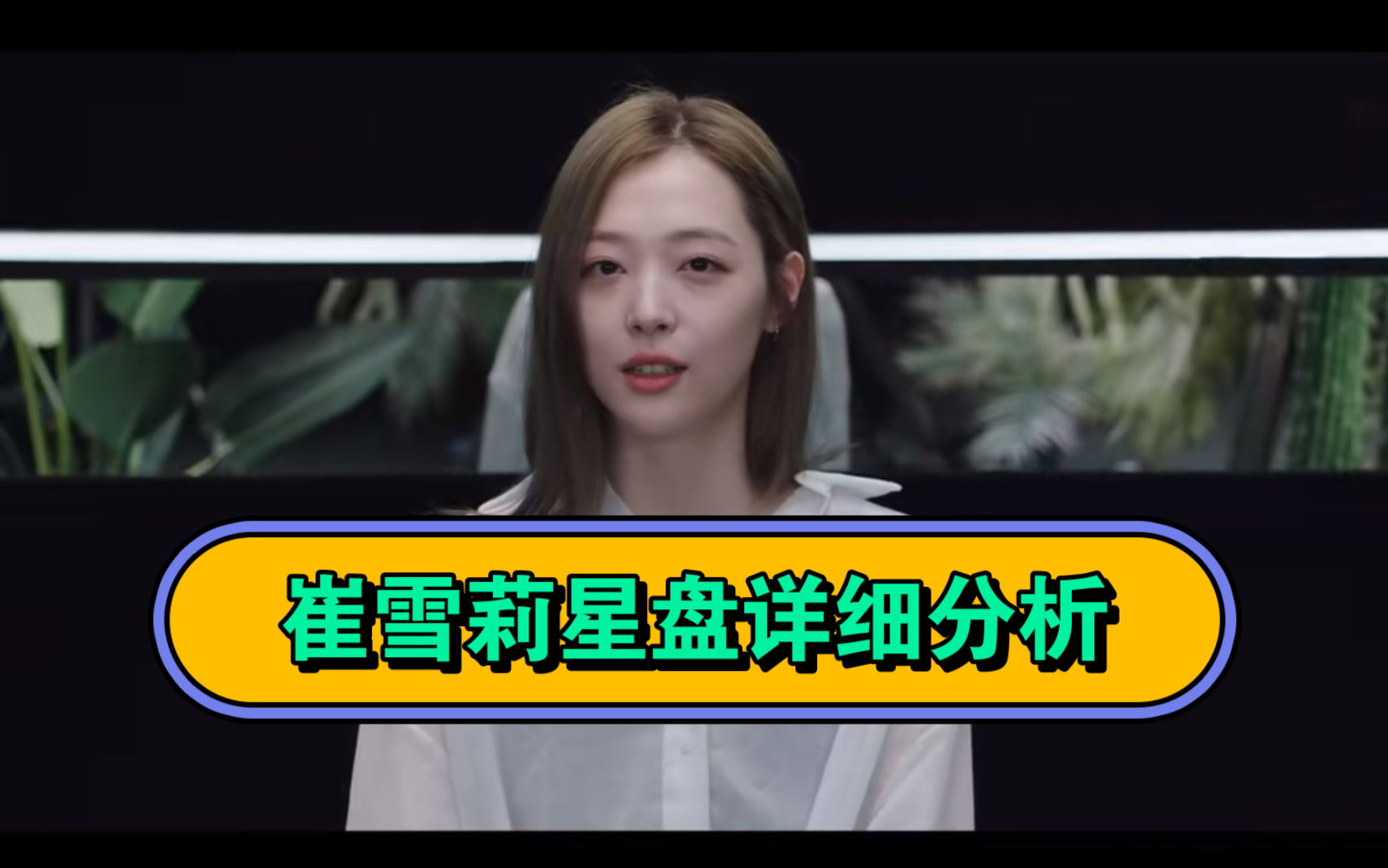 "真理要去寻找她的真理了."崔雪莉星盘详细分析.