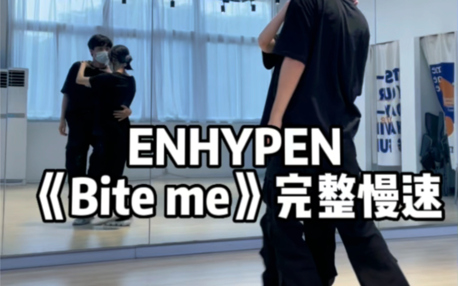 [图]带对象一起调理也还不错 ENHYPEN《Bite me》副歌完整慢速