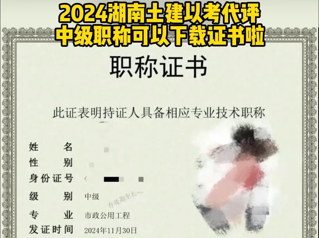 2024年湖南土建以考代评中级职称可以下载证书啦!!哔哩哔哩bilibili