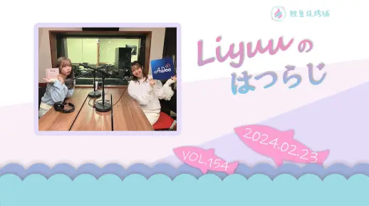 【Liyuuのはつらじ第154回】Liyuu的首次广播-嘉宾村上奈津实登场！关于新歌「My dream girls」！