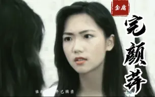 Скачать видео: 古天乐版《神雕侠侣》完颜萍现代妆美的不可方物，还不赶快进来！