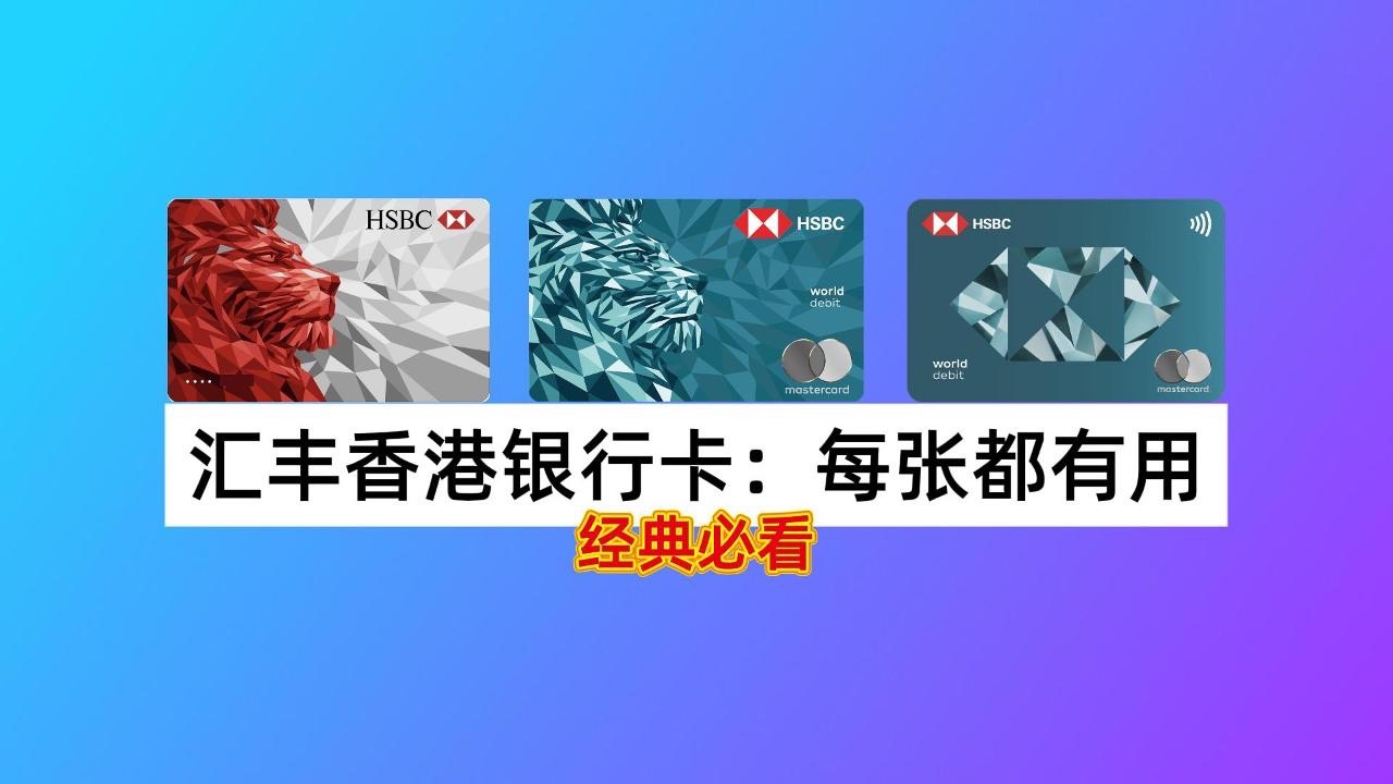 玩转汇丰香港银行卡:红狮子、蓝狮子、附属卡,每张都有用!哔哩哔哩bilibili