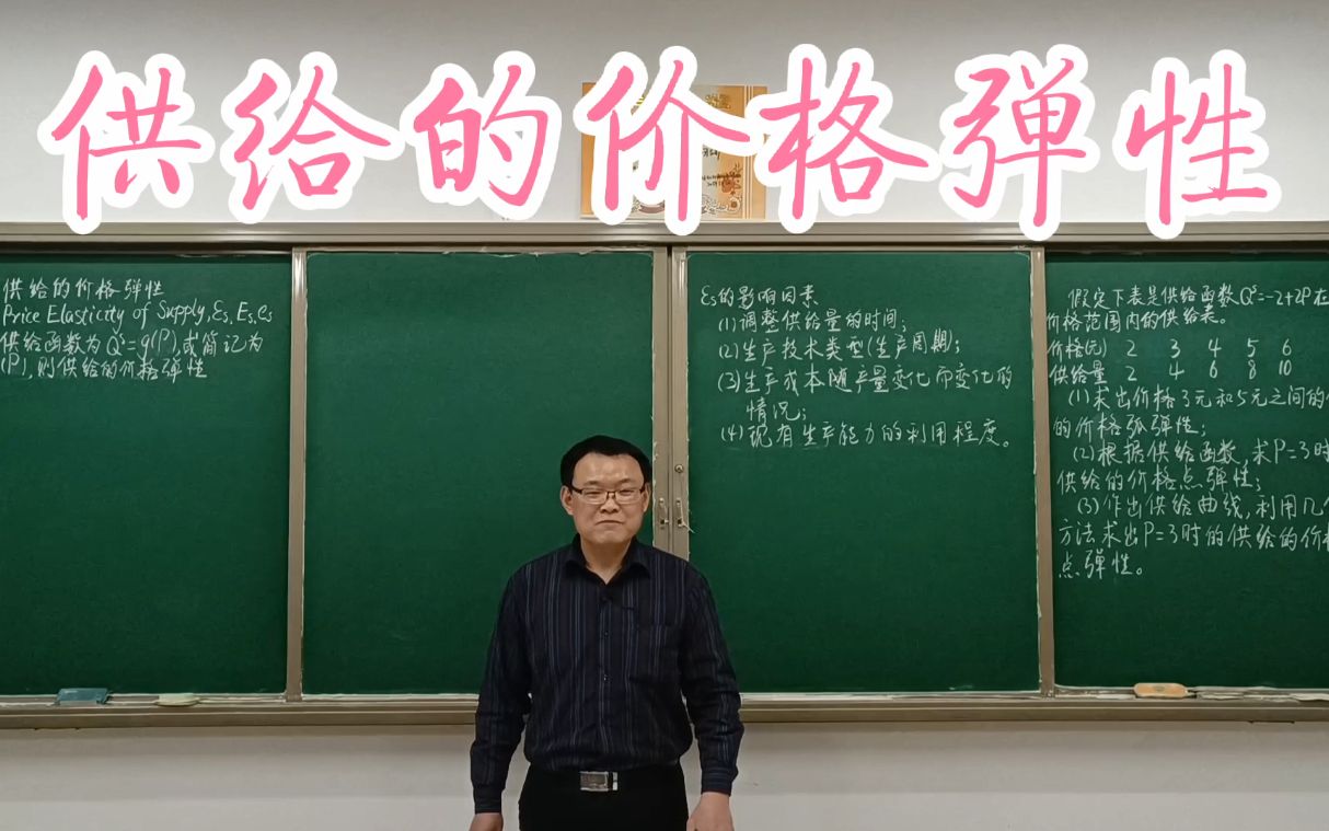 2.8.1供给的价格弹性微观经济学高鸿业、马工程、考研《西方经济学》板书授课哔哩哔哩bilibili