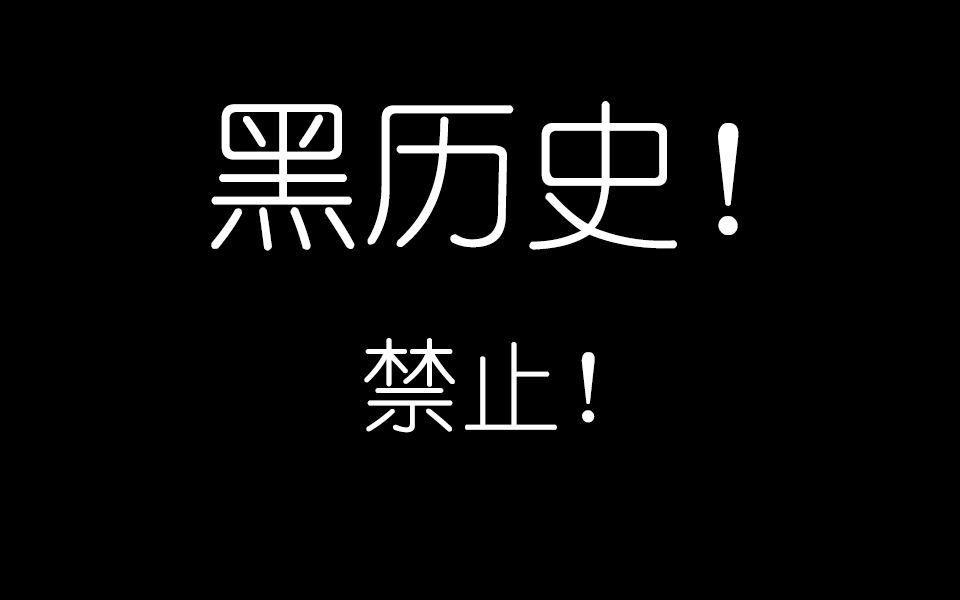 【黑历史】老男♂孩哔哩哔哩bilibili