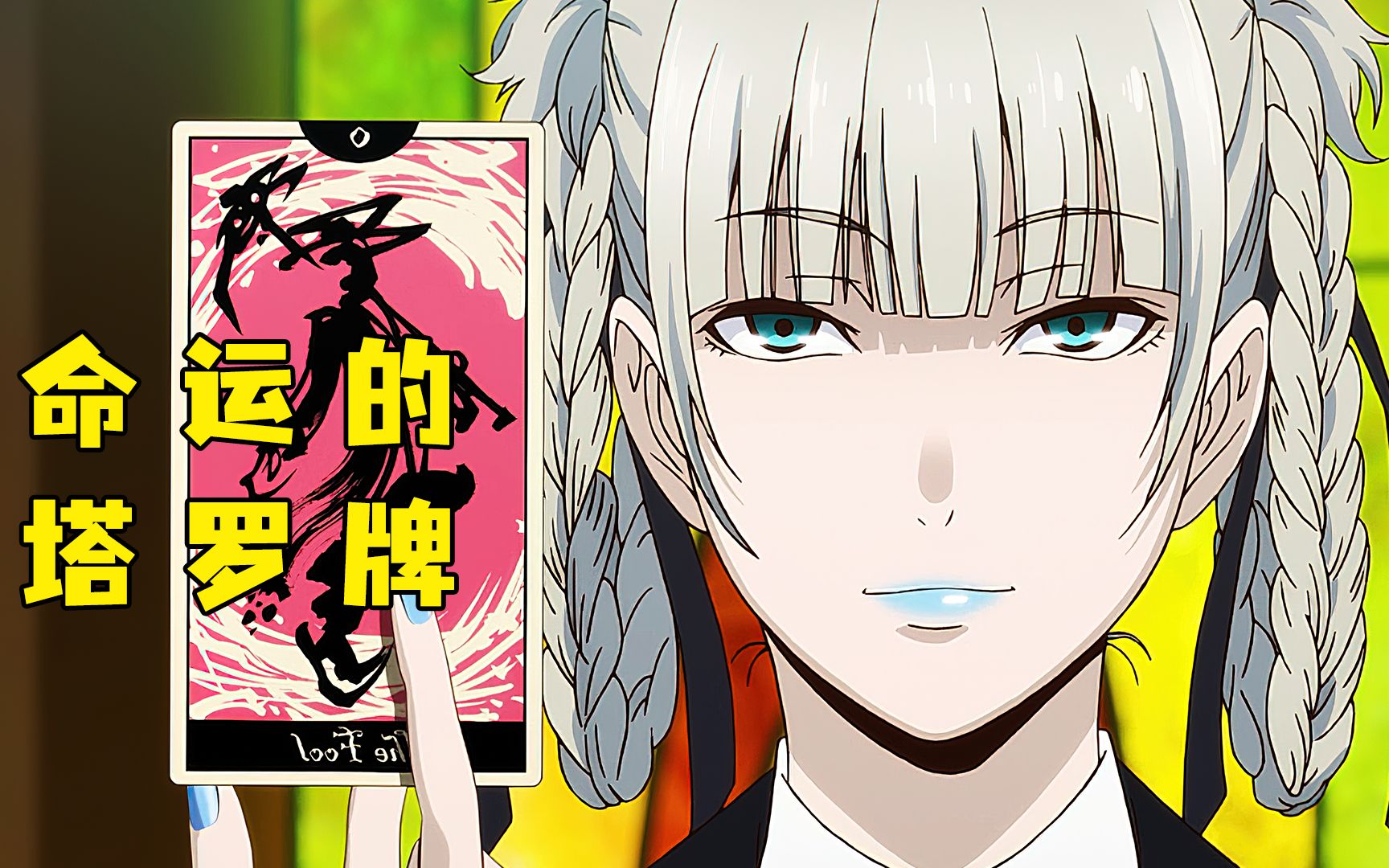 《狂赌之渊》梦子与会长的终极之战,命运的塔罗牌!