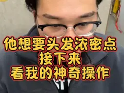 Télécharger la video: 这位兄弟说早晚要掉光，不如先做个假发一劳永逸！