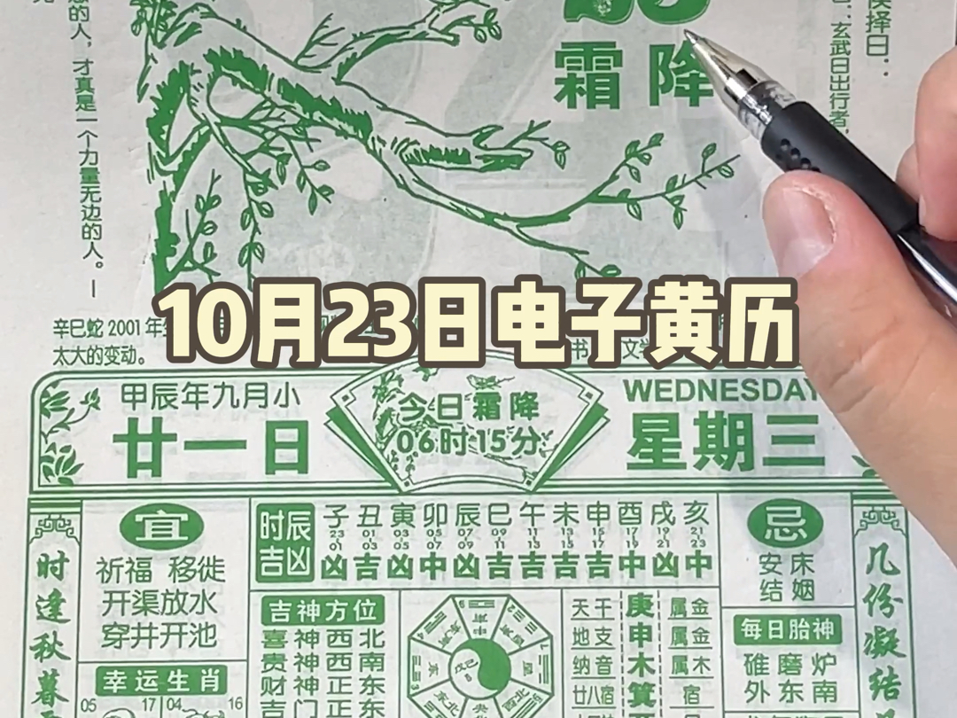 10月23日(农历九月廿一)电子黄历解说,特别适合签合同哔哩哔哩bilibili