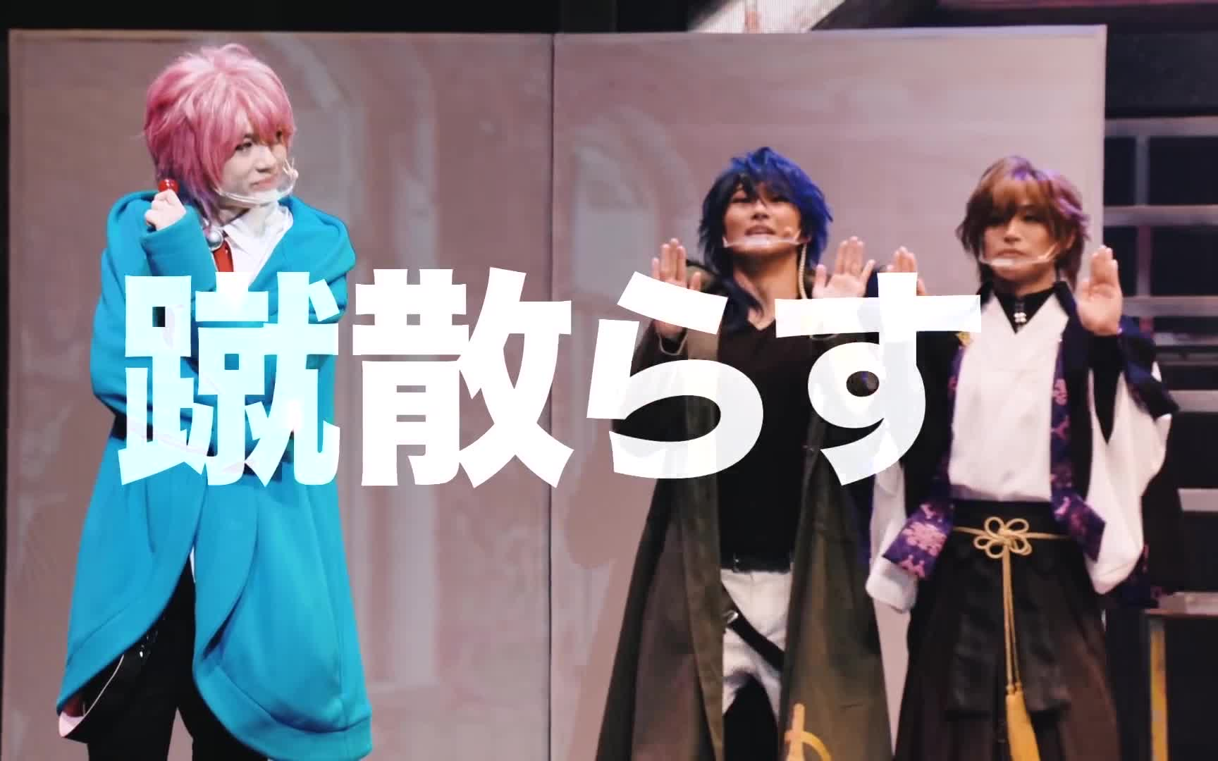 【drb】fp三人舞台剧预告可爱瞬间四分钟循环