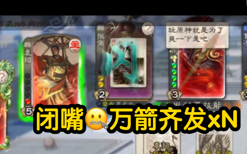 你就只会万箭齐发吗?袁…神
