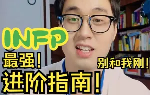 Video herunterladen: INFP最强进阶指南！！全网最强!不要和我刚！！！看就完了！