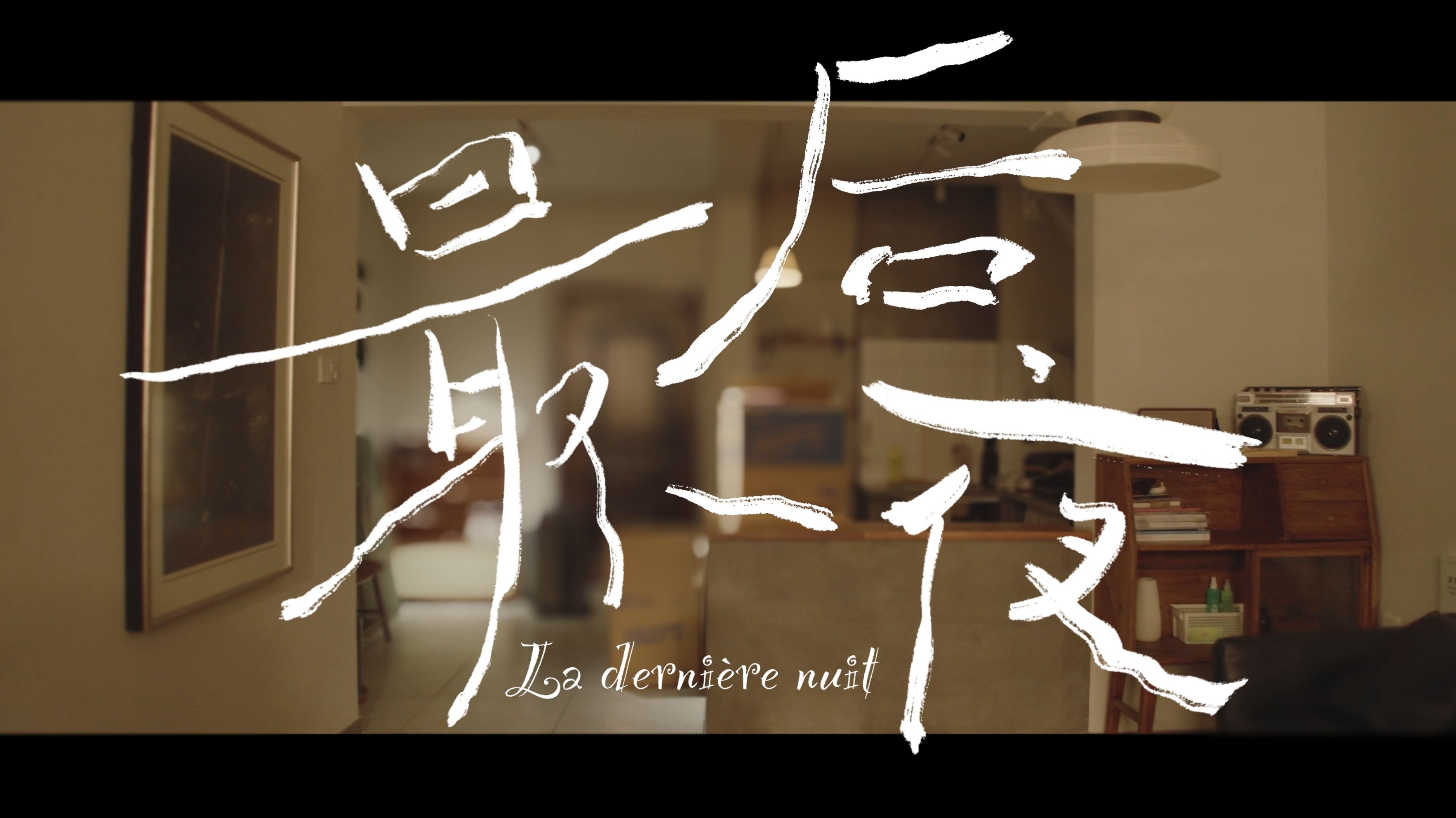 《最后一夜》| 福师大广电专业学生期末作业