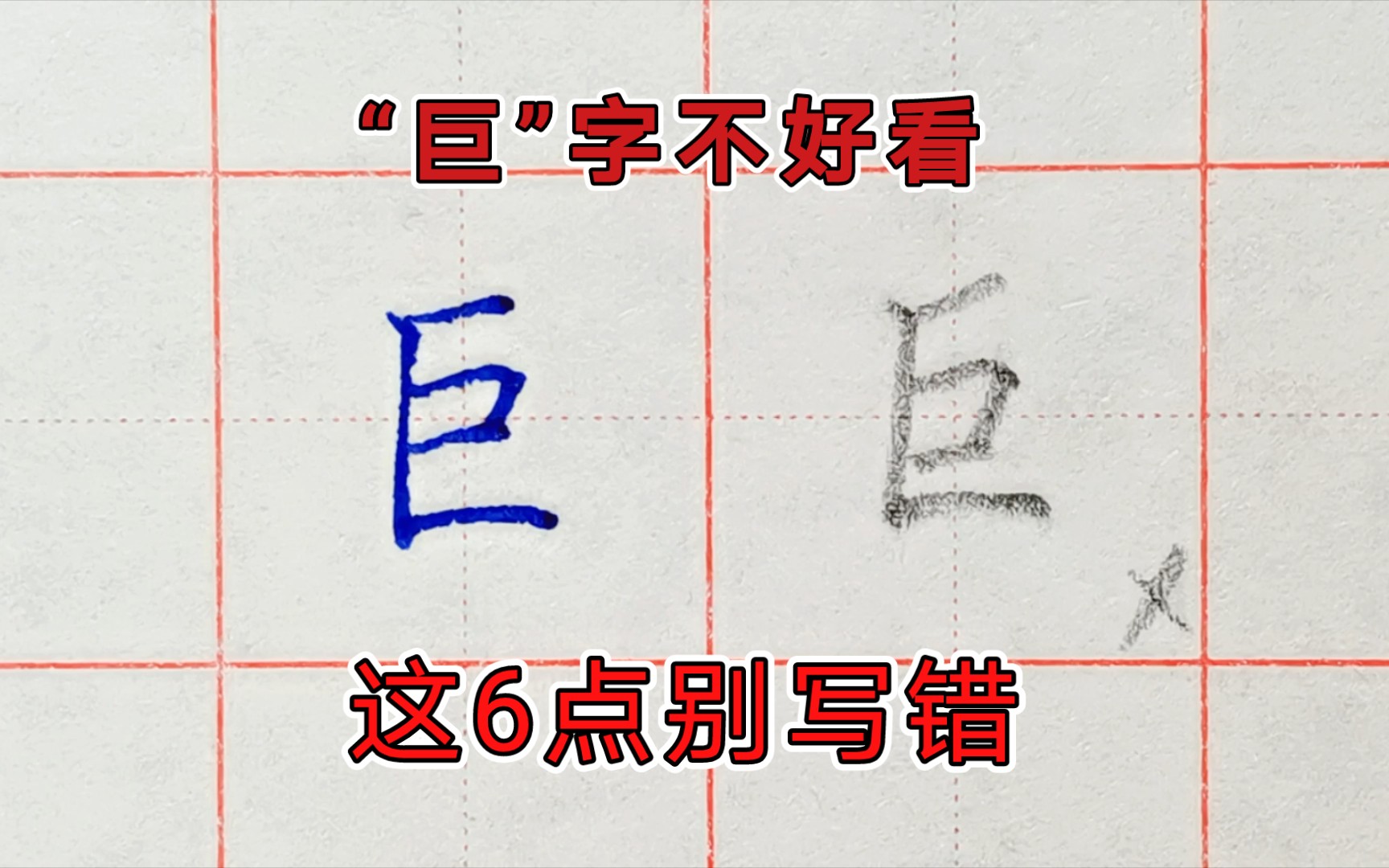 常用字“巨”,6个结构规律哔哩哔哩bilibili