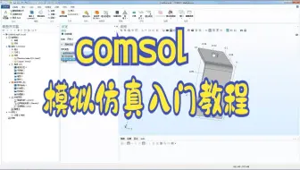 comsol模拟仿真入门教程