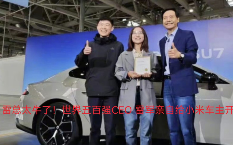 雷总太牛了!世界五百强ceo 雷军亲自给小米车主开车门 雷军给小米车主