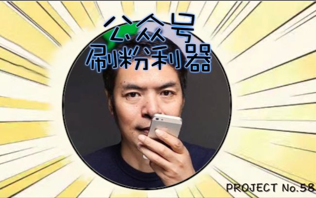 【创业之神】让你篇篇10W+de公众号吸粉利器哔哩哔哩bilibili