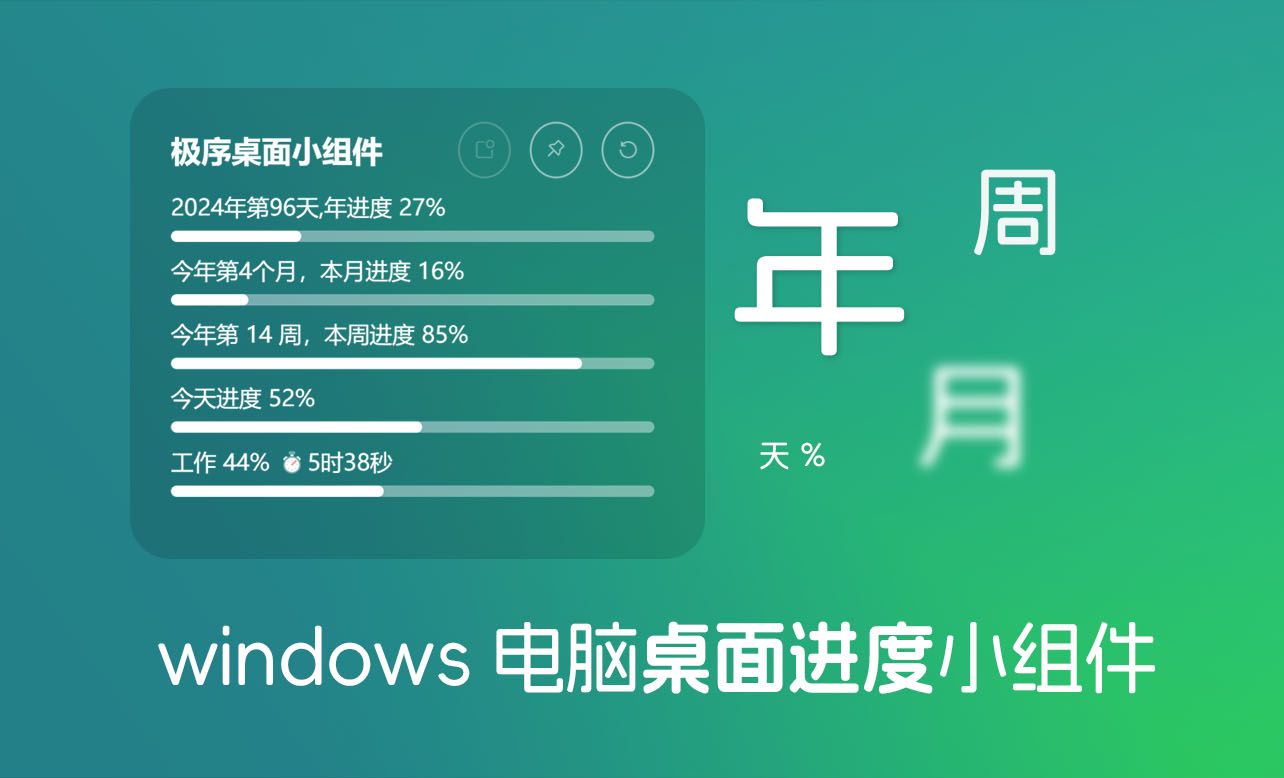 听劝,小伙伴们要的电脑桌面进度条&倒计时小组件开发好啦 ~哔哩哔哩bilibili