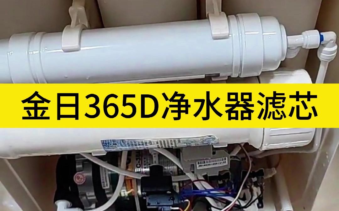 金日净水器365d反渗透ro纯水机滤芯