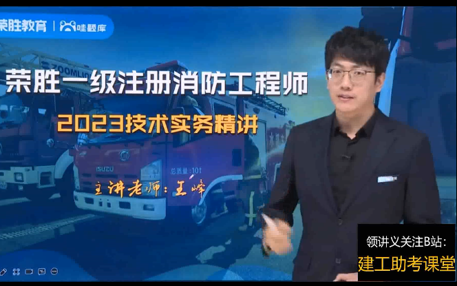 [图]【新规范】官网同步更新23年一级消防工程师技术实务王峰精讲班【有讲义】荣盛消防王峰破题班口诀三合一