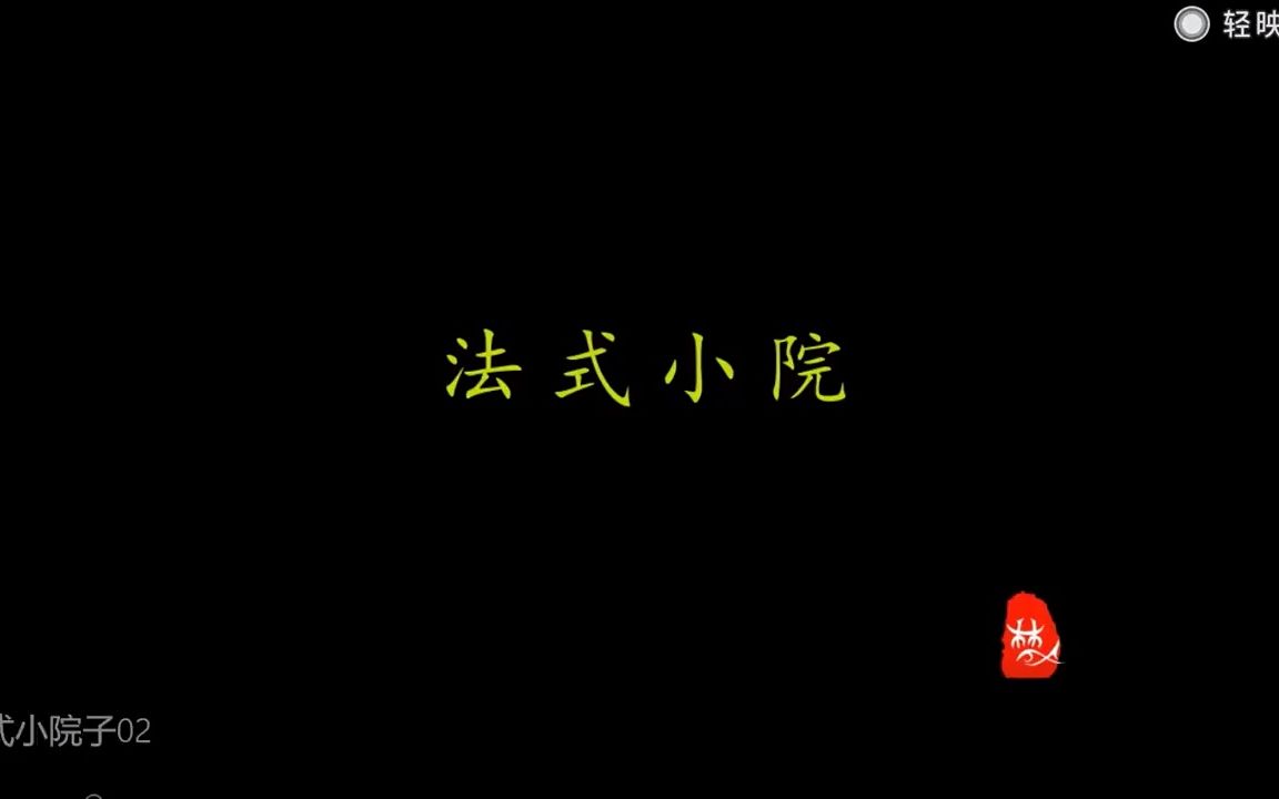 【法式花园设计】一个现代小院中式带点法式元素的感觉哔哩哔哩bilibili