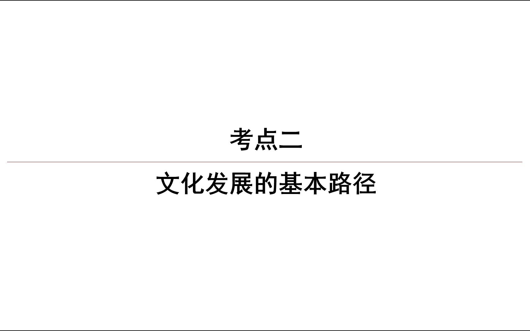 [图]高三政治必修四 第九课 发展中国特色社会主义文化（2）