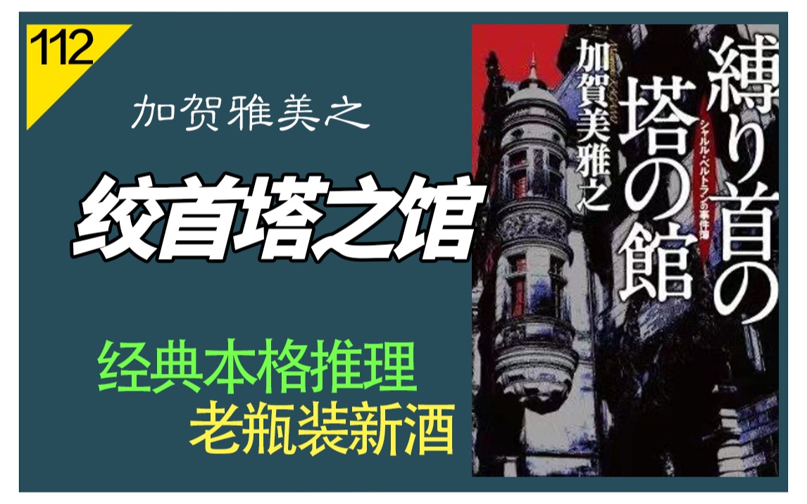 【说书人】加贺美雅之《绞首塔之馆》|经典本格推理|老瓶装新酒哔哩哔哩bilibili