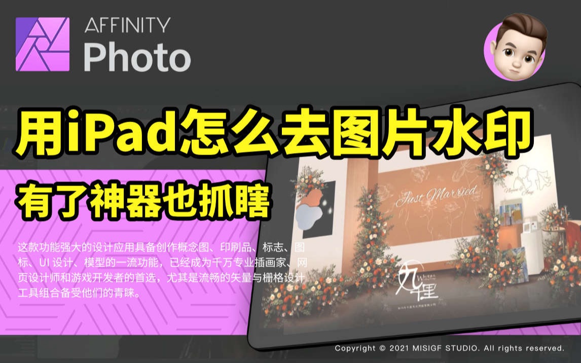 Affinity photo在IPad上怎么快速给图片去水印?哔哩哔哩bilibili