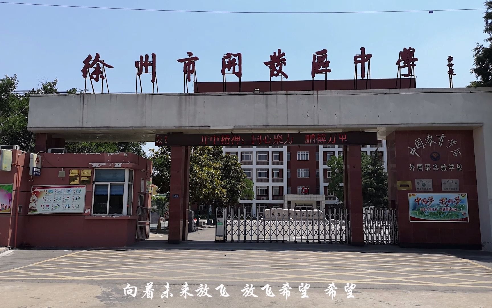 [图]【Music】徐州市开发区中学校歌——延伸文明，放飞理想