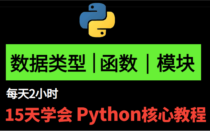 [图]【上】2022最新 Python核心教程---每天2小时，15天从入门 到项目实战