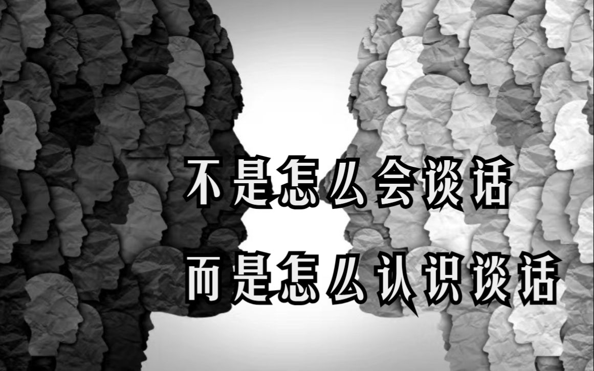 谈话与认识、逃离语言的陷阱|《语言学的邀请》哔哩哔哩bilibili