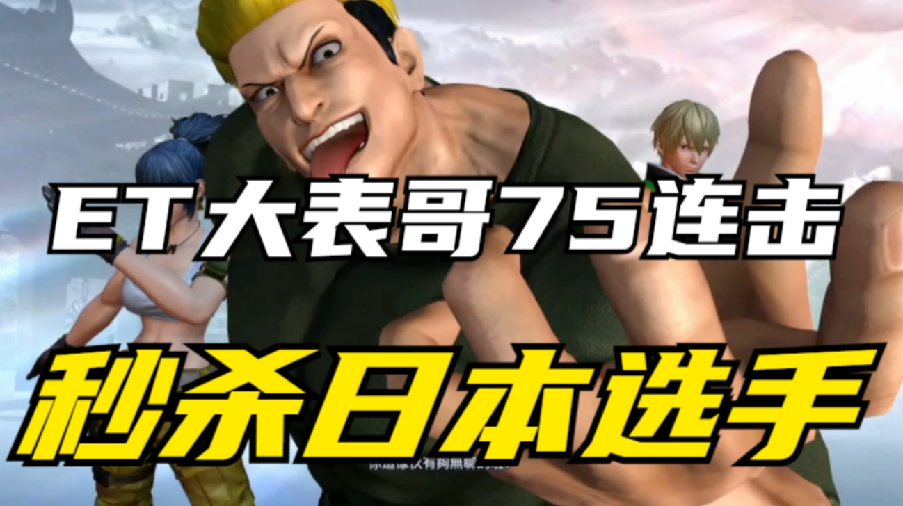便被et大表哥75连击,一套秒杀_哔哩哔哩bilibili_拳皇_赛事