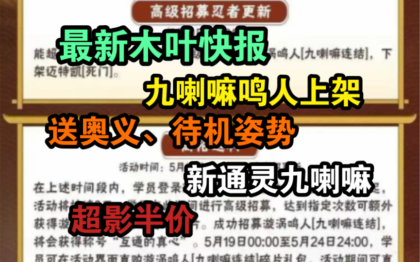 [图]最新木叶快报，九喇嘛鸣人上架活动，新通灵九喇嘛，半价超影