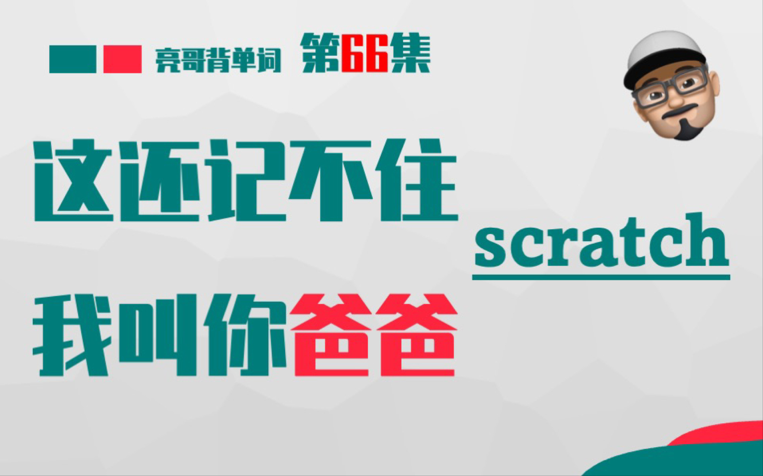 [图]scratch 《这还记不住，我叫你爸爸》第66集 亮哥背单词